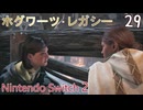 【ホグワーツ・レガシー】#29　アランシャイアサブクエ、呼び寄せ試合:第3試合、炎と悪事　Nintendo Switch2版