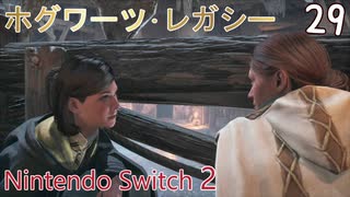 【ホグワーツ・レガシー】#29　アランシャイアサブクエ、呼び寄せ試合:第3試合、炎と悪事　Nintendo Switch2版