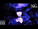 【NG(エヌジー)】怪異？ぶっ倒してやるよ！＃66