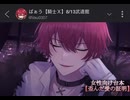 2025.7.20-7.21 ばぁうさん台本読み【歪んだ愛の証明】