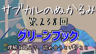 第238回「グリーンブック 理解を超えて、認め合うということ」