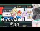 【Balatro】ポーカーのお時間です～その30～