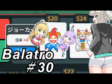 【Balatro】ポーカーのお時間です～その30～