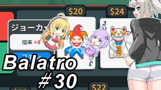 【Balatro】ポーカーのお時間です～その30～