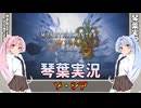 【モンハンワイルズ】ゾ・シア part34【琴葉姉妹実況】