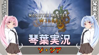 【モンハンワイルズ】ゾ・シア part34【琴葉姉妹実況】