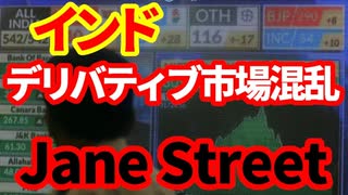 【インド経済】デリバティブ市場が急変！米投資会社JaneStreet取引停止問題！インドの金融市場