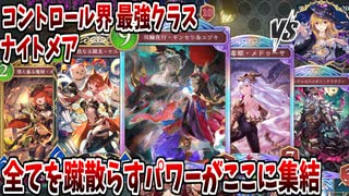 【シャドバWB】全カード、最凶につき…コントロールナイトメアで勝つ方法【実況プレイ/Shadowverse:Worlds Beyond】