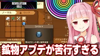 琴葉茜と鉱物アプデの内容が重すぎる放置ゲーム【Revolution Idle #18】
