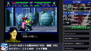 【スパロボ】スーパーロボット大戦IMPACT シャア撃破RTA 59h19m48s part.22【無編集ゲーム音のみ】