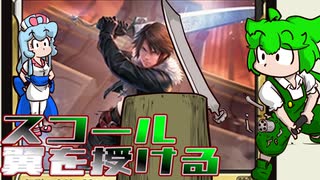 【スコール君】白黒緑で空を飛んで生き返るスコールとずんだもん【最強！】