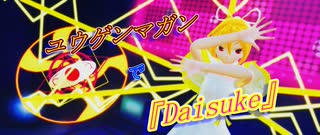 【第17回東方ニコ童祭】【東方MMD】ユウゲンマガンで『Daisuke』