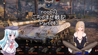 【WoT】 noobのごちゃまぜ戦記　Part143【T92】