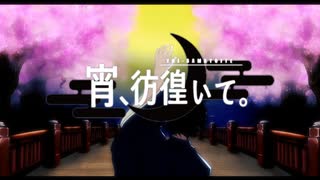 宵、彷徨いて。 / Groovy Landscape - feat.Mai