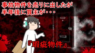 【ゆっくり茶番】怖い話『瑕疵物件』をゆっくりで再現！？