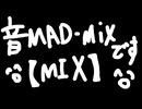 音MAD-mixです【MIX】