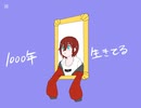【UTAUカバー】1000年生きてる【八辿霞】