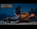 荒れ果てた世界を生き延びろ。【DAYS GONE実況part80】
