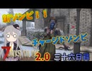【7 Days to Die 2.0】謙虚に新種ゾンビを探せ！！３６日目【ゆっくり実況】