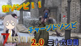 【7 Days to Die 2.0】謙虚に新種ゾンビを探せ！！３６日目【ゆっくり実況】