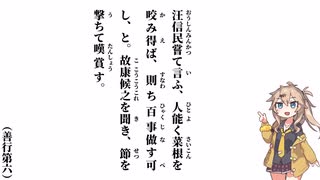 【小學】【善行第六】汪信民嘗て言ふ【春日部つむぎ】