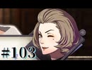 【FE風花雪月】三つの国、三つの学級、そして脛毛 Par103【初見実況】