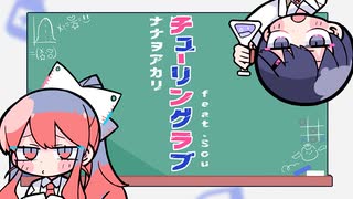 【歌ってみた】チューリングラブ / ナナヲアカリ Cover 【楓×音愛奏想】