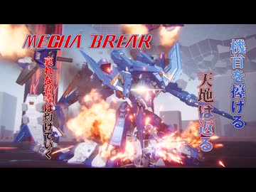 【MechaBREAK】機首を擡げる天地は返る　哀れな君等は灼けていく