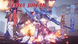 【MechaBREAK】機首を擡げる天地は返る　哀れな君等は灼けていく