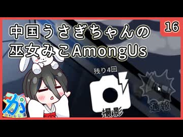 【かびれっじ】中国うさぎちゃんの巫女みこAmongUs_16