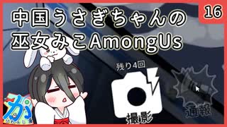 【かびれっじ】中国うさぎちゃんの巫女みこAmongUs_16