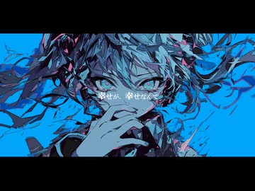 反吐が出る／Feat.初音ミク