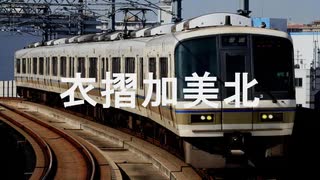 【駅名記憶】初音ミクが「木枯しに抱かれて」の曲でおおさか東線の駅名を歌います。