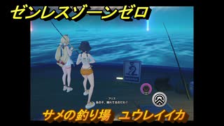ゼンレスゾーンゼロ　【イベント】遠海フィッシング　サメの釣り場　ユウレイイカ　盛夏の夢物語　Ver.2.1追加　＃１０５　【ゼンゼロ】