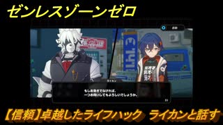 ゼンレスゾーンゼロ　【信頼】卓越したライフハック　ライカンと話す　＃１０６　【ゼンゼロ】