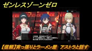 ゼンレスゾーンゼロ　【信頼】宵っ張りとラーメン屋　アストラと話す　＃１０７　【ゼンゼロ】