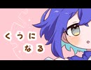 くうになる / zarame【歌ってみた】