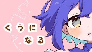 くうになる / zarame【歌ってみた】