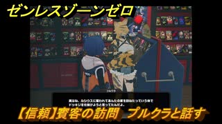 ゼンレスゾーンゼロ　【信頼】賓客の訪問　プルクラと話す　＃１０８　【ゼンゼロ】