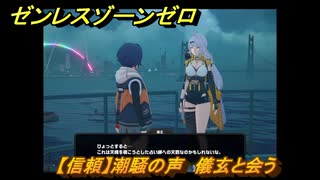 ゼンレスゾーンゼロ　【信頼】潮騒の声　儀玄と会う　＃１０９　【ゼンゼロ】