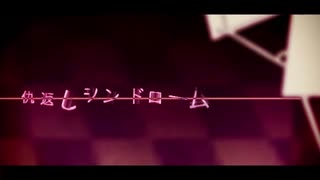仇返しシンドローム cover