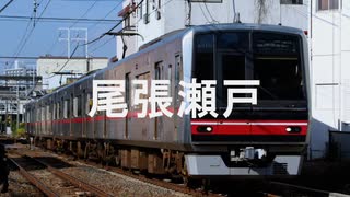 【駅名記憶】初音ミクが「津軽海峡・冬景色」の曲で名鉄瀬戸線の駅名を歌います。