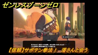ゼンレスゾーンゼロ　【信頼】サボテン拳法！　潘さんと会う　＃１１０　【ゼンゼロ】