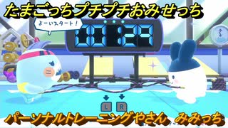 たまごっちプチプチおみせっち　パーソナルトレーニングやさん　みみっち　お店ゴッチー　＃３５１　【おまちど～さま！】