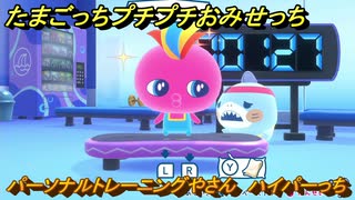 たまごっちプチプチおみせっち　パーソナルトレーニングやさん　ハイパーっち　お店ゴッチー　＃３５２　【おまちど～さま！】