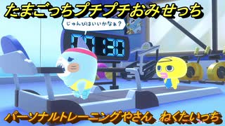 たまごっちプチプチおみせっち　パーソナルトレーニングやさん　ねくたいっち　お店ゴッチー　＃３５３　【おまちど～さま！】