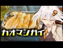 カオマンガイ【ゆかあかまかないご飯 Act.33】【カオマンガイリレー第四十七夜】