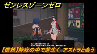 ゼンレスゾーンゼロ　【信頼】静寂の中で芽生く　アストラと会う　＃１１１　【ゼンゼロ】