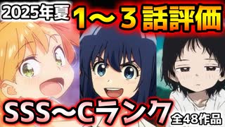 【2025年夏アニメ】初回からとんでもない作品続出!?2025夏アニメ評価！！（1話～3話）【全48作品/薫る花は凛と咲く/タコピーの原罪/ダンダダン/青春ブタ野郎はサンタクロースの夢を見ない】