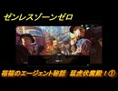 ゼンレスゾーンゼロ　福福のエージェント秘話　猛虎伏魔殿！①　＃１１２　【ゼンゼロ】